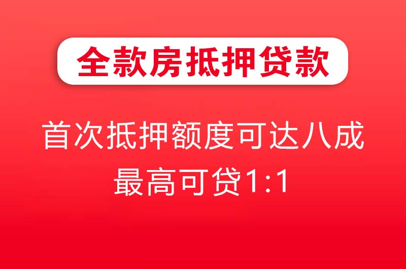 雅安全款房抵押贷款