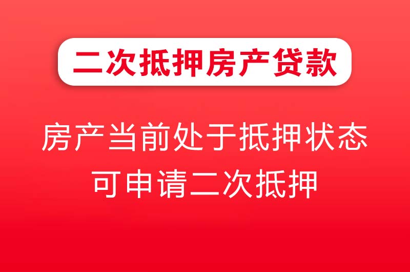 雅安二次抵押房产贷款